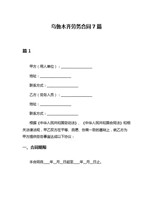 乌鲁木齐劳务合同7篇