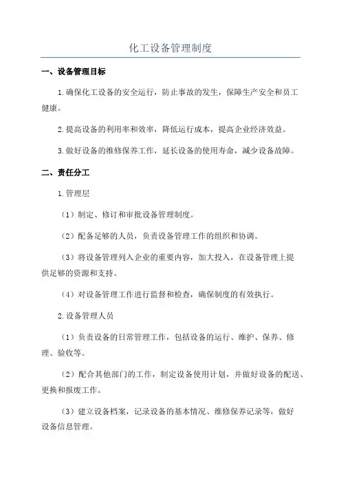 化工设备管理制度