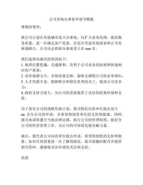 公司异地办事处申请书模板