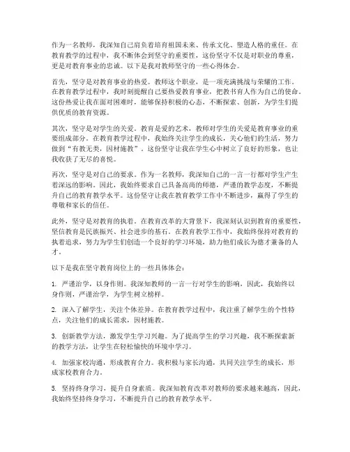 教师的坚守_心得体会