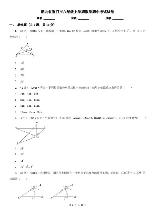 湖北省荆门市八年级上学期数学期中考试试卷