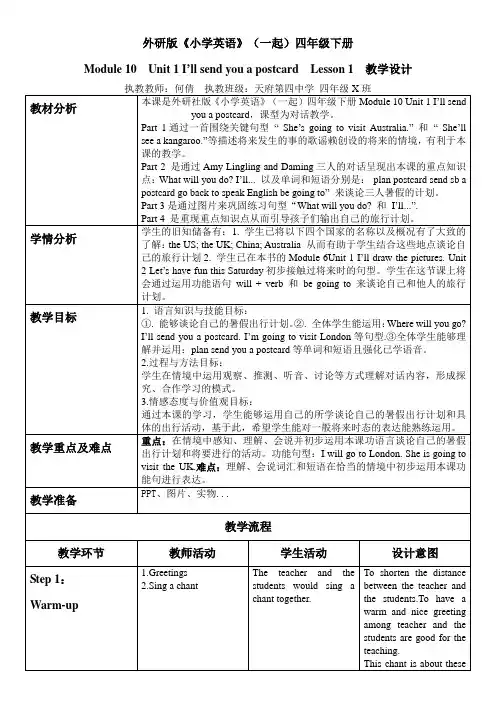 英语外研新标准(一起)四年级下册- Module 10 Unit 1 I'll  教案.