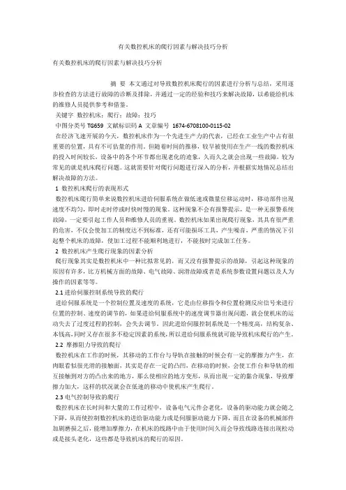 有关数控机床的爬行因素与解决技巧分析 
