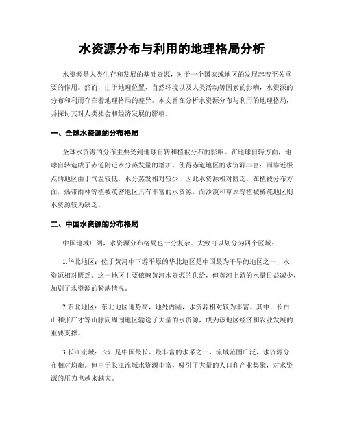 水资源分布与利用的地理格局分析