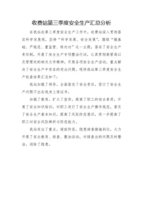 第三季度安全生产汇总表