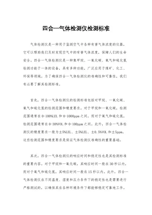 四合一气体检测仪检测标准