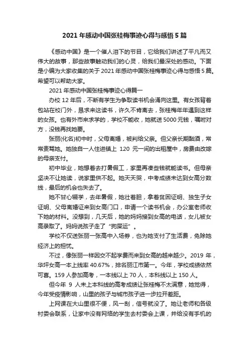 2021年感动中国张桂梅事迹心得与感悟5篇