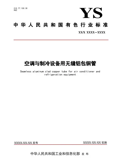 《空调与制冷设备用无缝铝包铜管》.-中国有色金属标准质量信息网