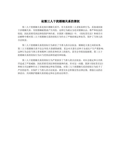 论第三人干扰婚姻关系的侵权