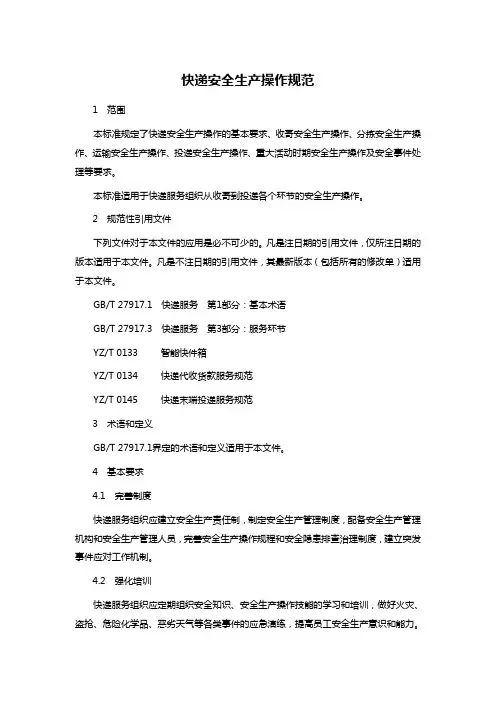 快递安全生产操作规范