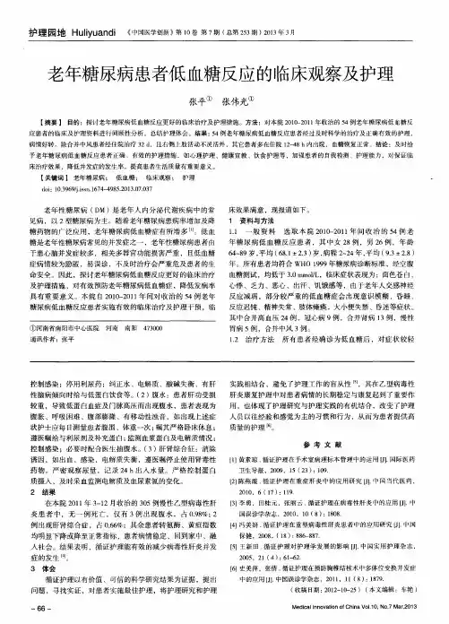 老年糖尿病患者低血糖反应的临床观察及护理