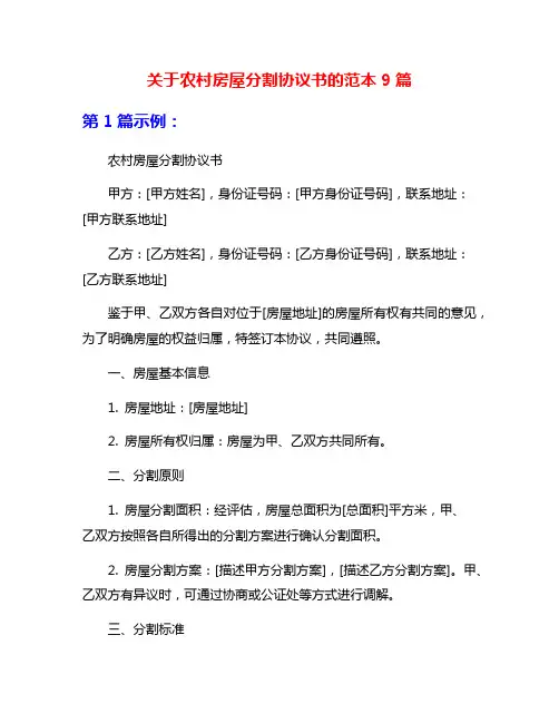 关于农村房屋分割协议书的范本9篇