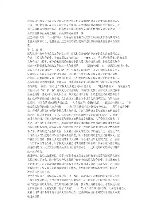 现代汉语中双音节反义复合词是由两个意义相反或相对单音节语素构成并列式复合词