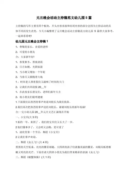 元旦晚会活动主持稿范文幼儿园5篇