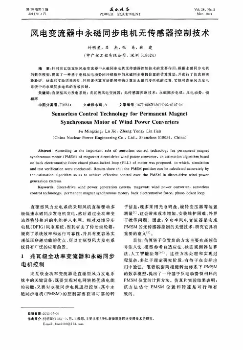 风电变流器中永磁同步电机无传感器控制技术