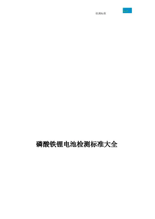 LFP电池测试标准大全