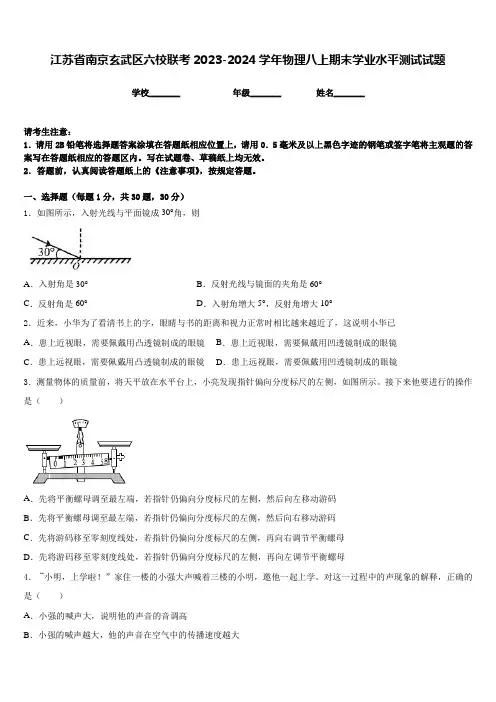 江苏省南京玄武区六校联考2023-2024学年物理八上期末学业水平测试试题含答案