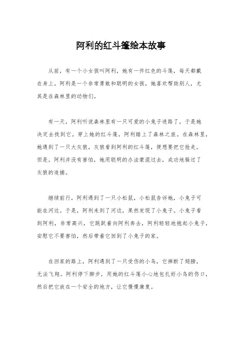 阿利的红斗篷绘本故事