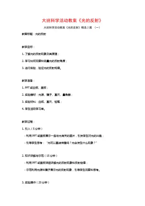 大班科学活动教案《光的反射》2篇