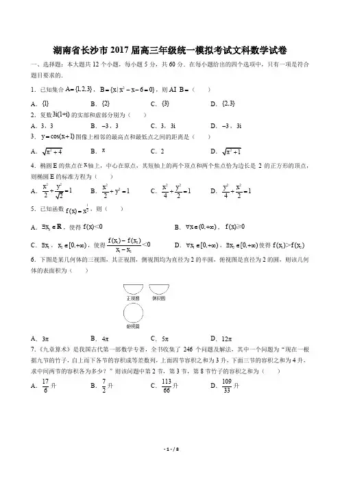 【湖南省长沙市】2017届高三年级统一模拟考试文科数学试卷及答案解析