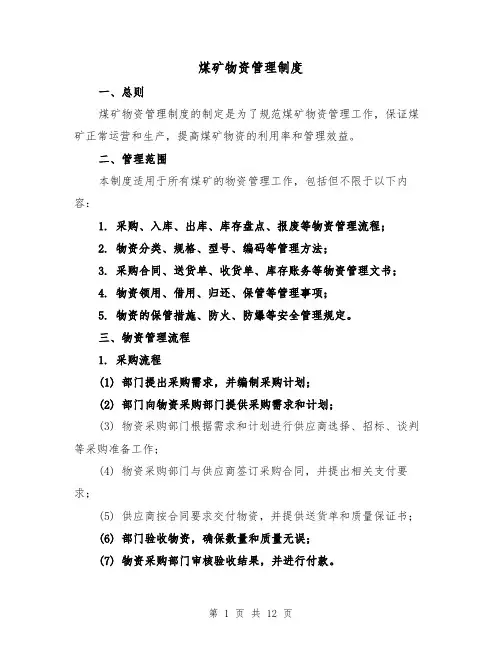 煤矿物资管理制度(4篇)
