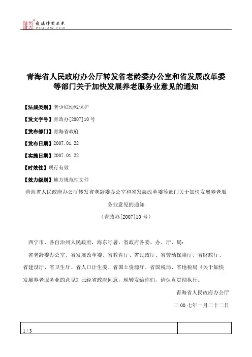 青海省人民政府办公厅转发省老龄委办公室和省发展改革委等部门关