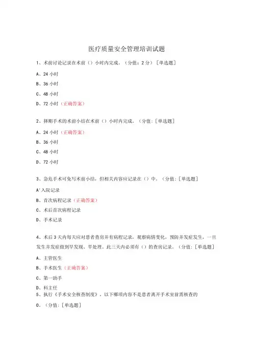 医疗质量安全管理培训试题