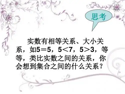 1.1.2《集合间的基本关系》