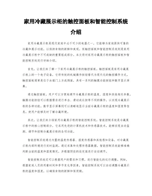 家用冷藏展示柜的触控面板和智能控制系统介绍