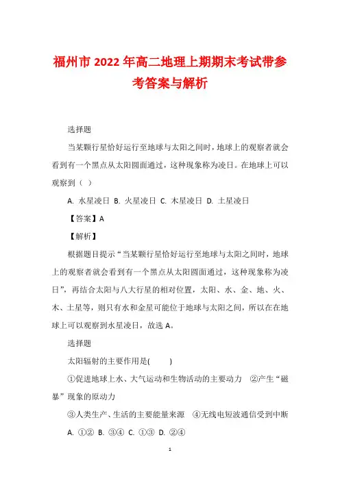 福州市2022年高二地理上期期末考试带参考答案与解析