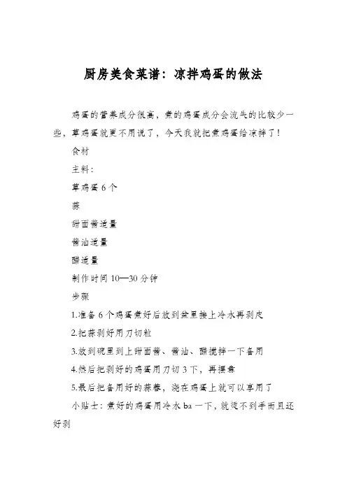 厨房美食菜谱：凉拌鸡蛋的做法