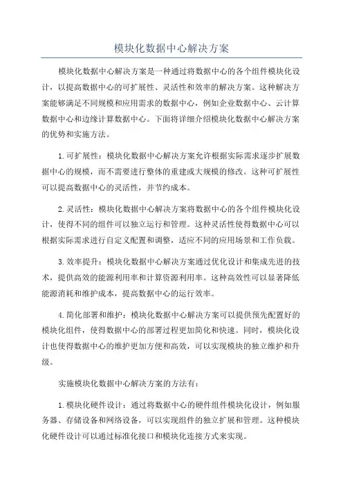 模块化数据中心解决方案