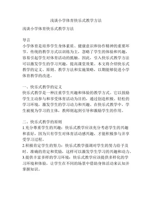 浅谈小学体育快乐式教学方法