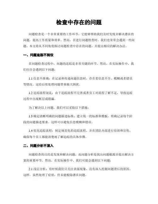 检查中存在的问题