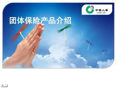 团体保险产品介绍