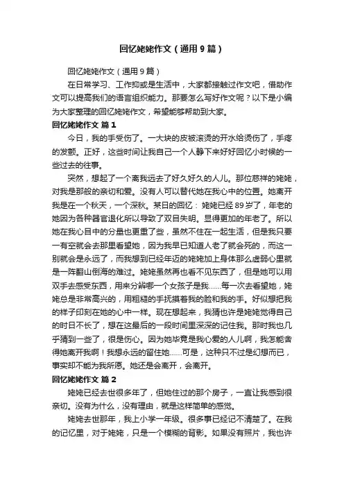 回忆姥姥作文（通用9篇）