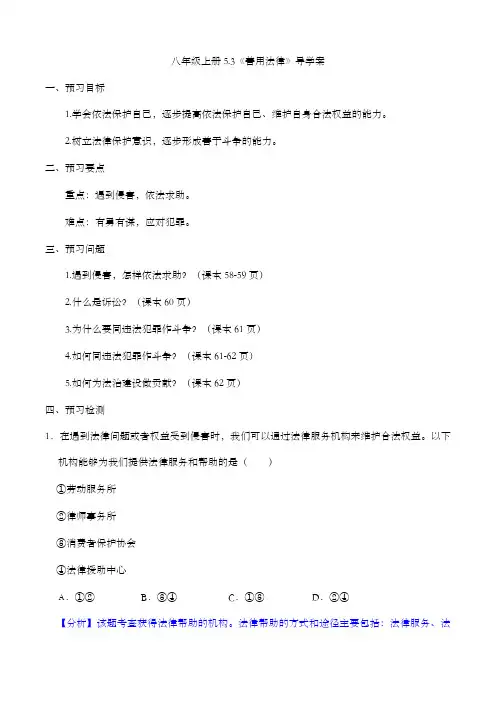 5.3 善用法律(导学案)八年级道德与法治上册同步备课系列(部编版)