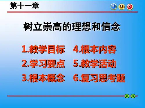 树立崇高的理想和信念