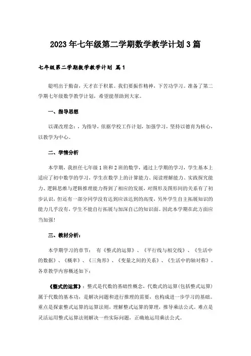 2023年七年级第二学期数学教学计划3篇