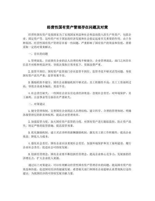 经营性国有资产管理存在问题及对策