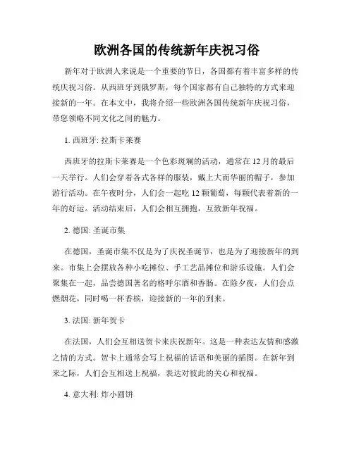 欧洲各国的传统新年庆祝习俗