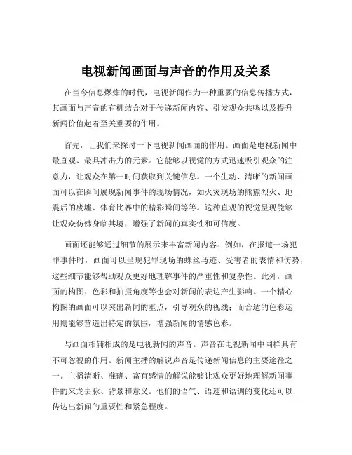 电视新闻画面与声音的作用及关系