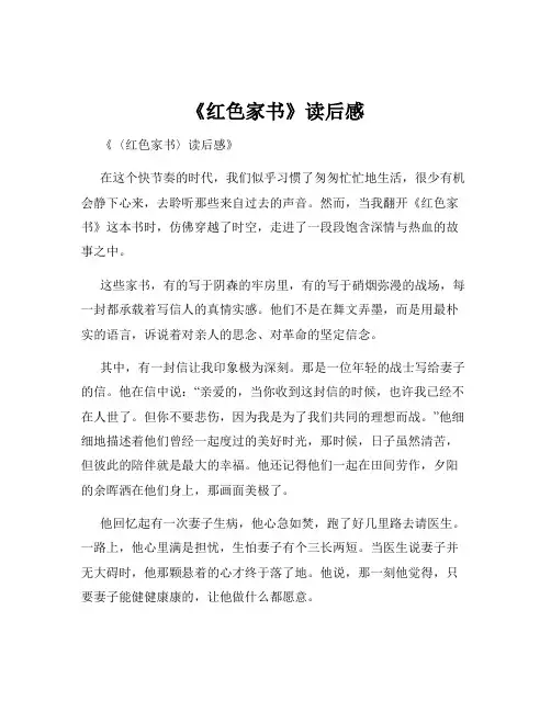 《红色家书》读后感