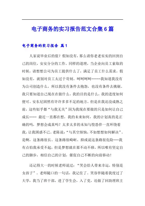 电子商务的实习报告范文合集6篇