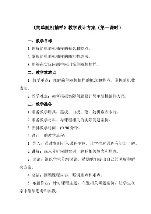 《8.4.1简单随机抽样》教学设计教学反思-2023-2024学年中职数学高教版2021基础模块下册