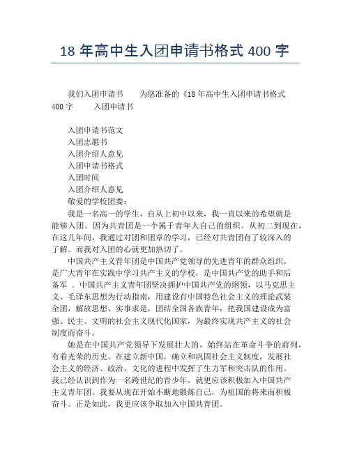 18年高中生入团申请书格式400字
