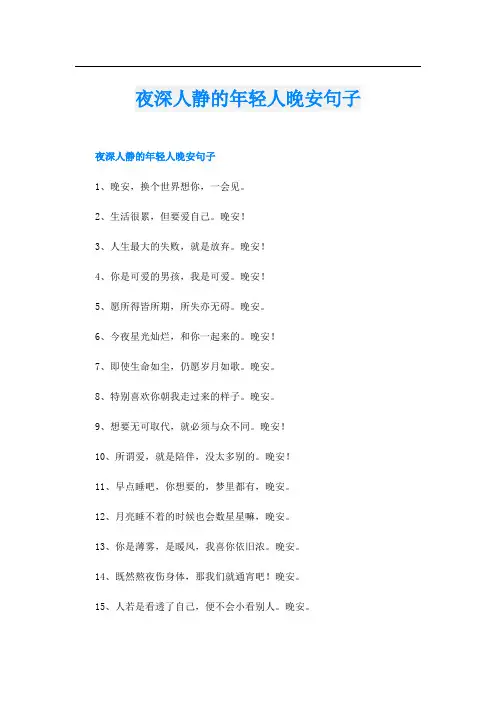 夜深人静的年轻人晚安句子
