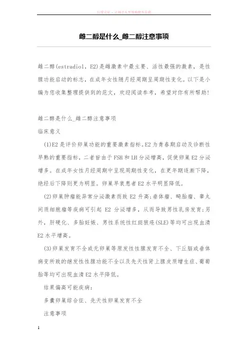 雌二醇是什么_雌二醇注意事项 (1)