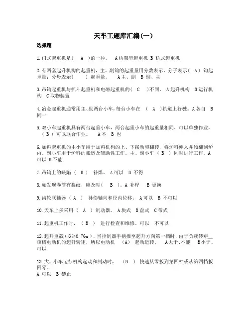 天车工题库汇编(一)