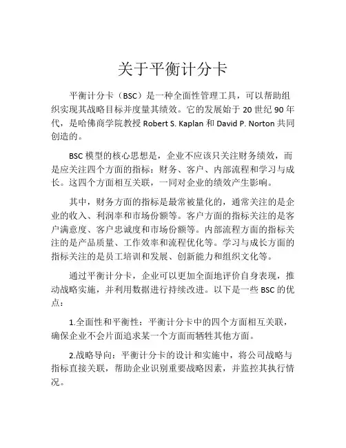 关于平衡计分卡